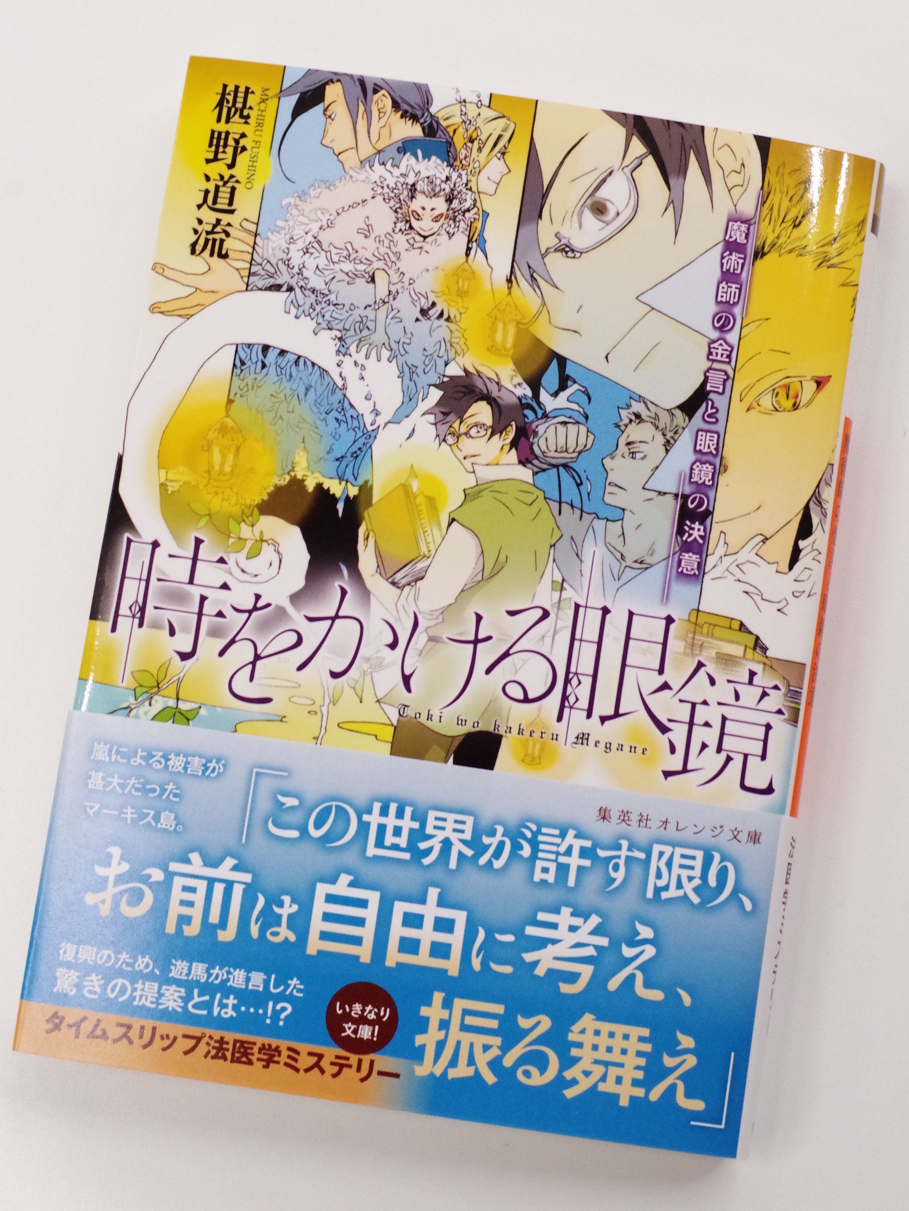 オレンジ文庫 集英社 好評発売中 椹野道流 時をかける眼鏡 魔術師の金言と眼鏡 の決意 装画 南野ましろ 嵐はマーキス島の農作物や建築物 人々に大きな爪痕を残していった 遊馬は 復興にかかる資金調達のため マーキス島のある 資源 を有効