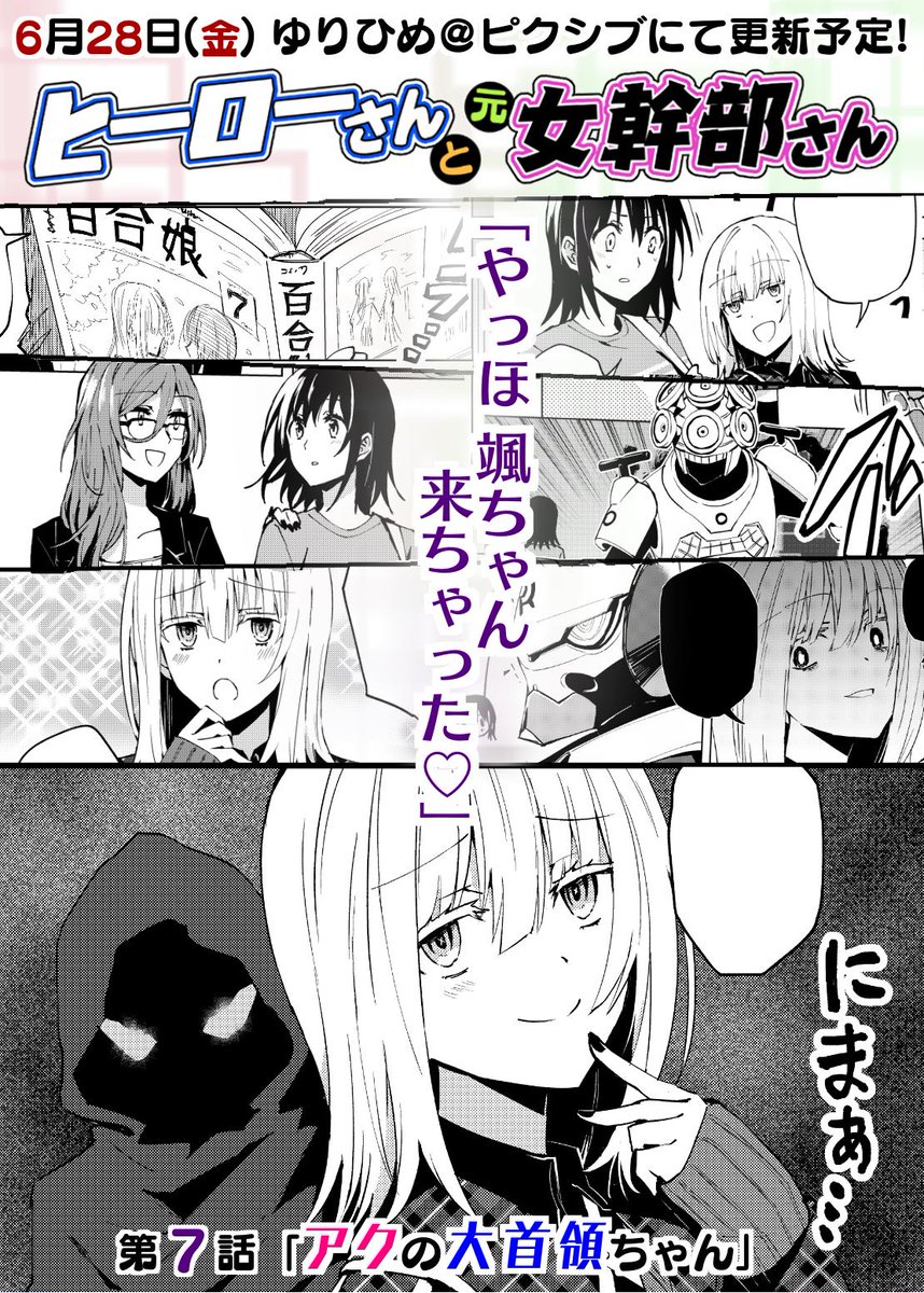【次回予告】ヒーローさんと元女幹部さん(https://t.co/4ds1pi9tNR)第7話はゆりひめ@ピクシブにて6月28日(金)に更新予定!
ついにアンチノイドのボス、Xが動き出す……のか!?
そして謎の漫画雑誌「コミック百合娘」とは?
よろしくお願いします!
#ヒーローさんと元女幹部さん #ヒロかん