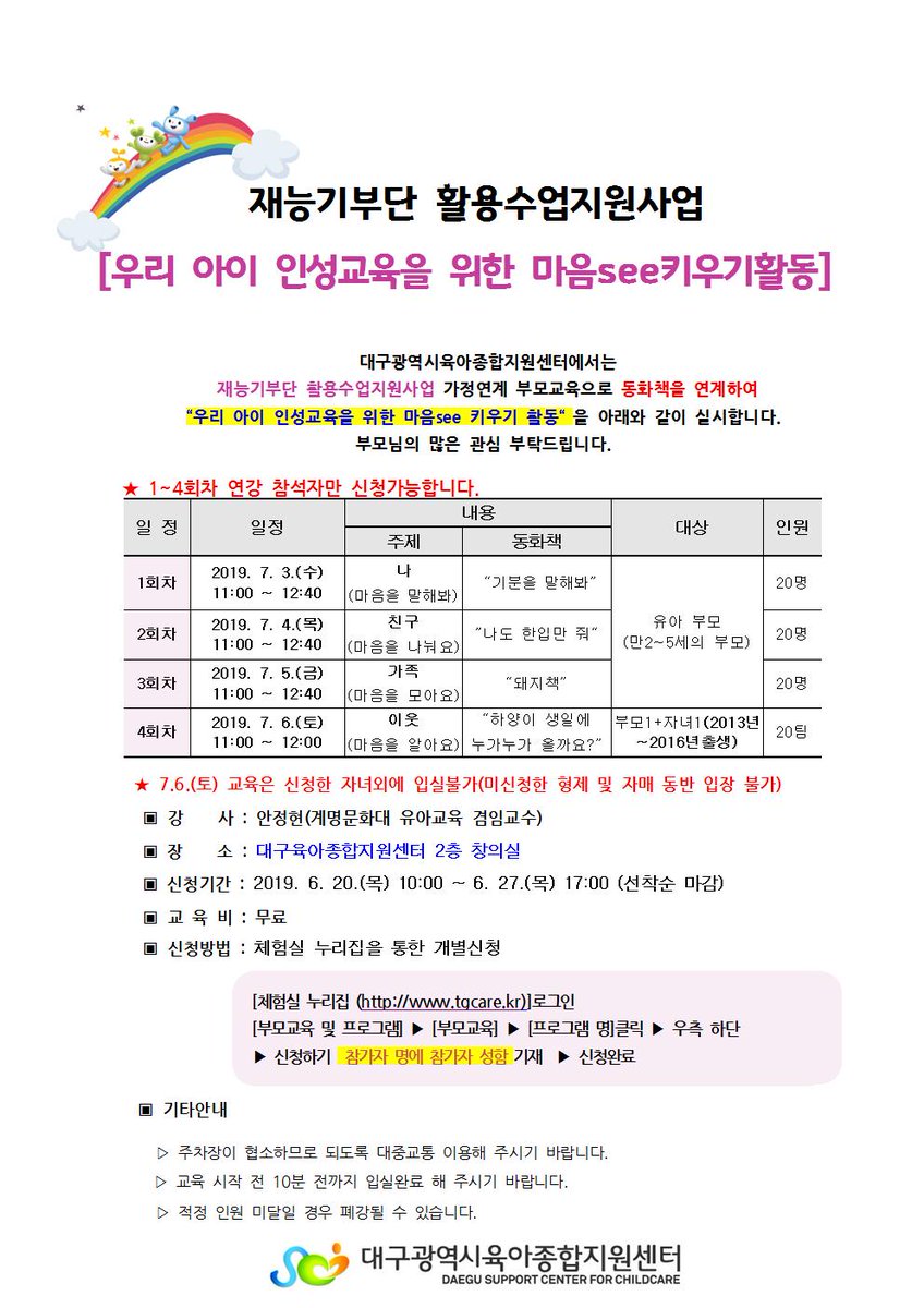 [재능기부단 활용수업지원사업] 부모교육 안내 

“우리 아이 인성교육을 위한 마음see키우기 활동”