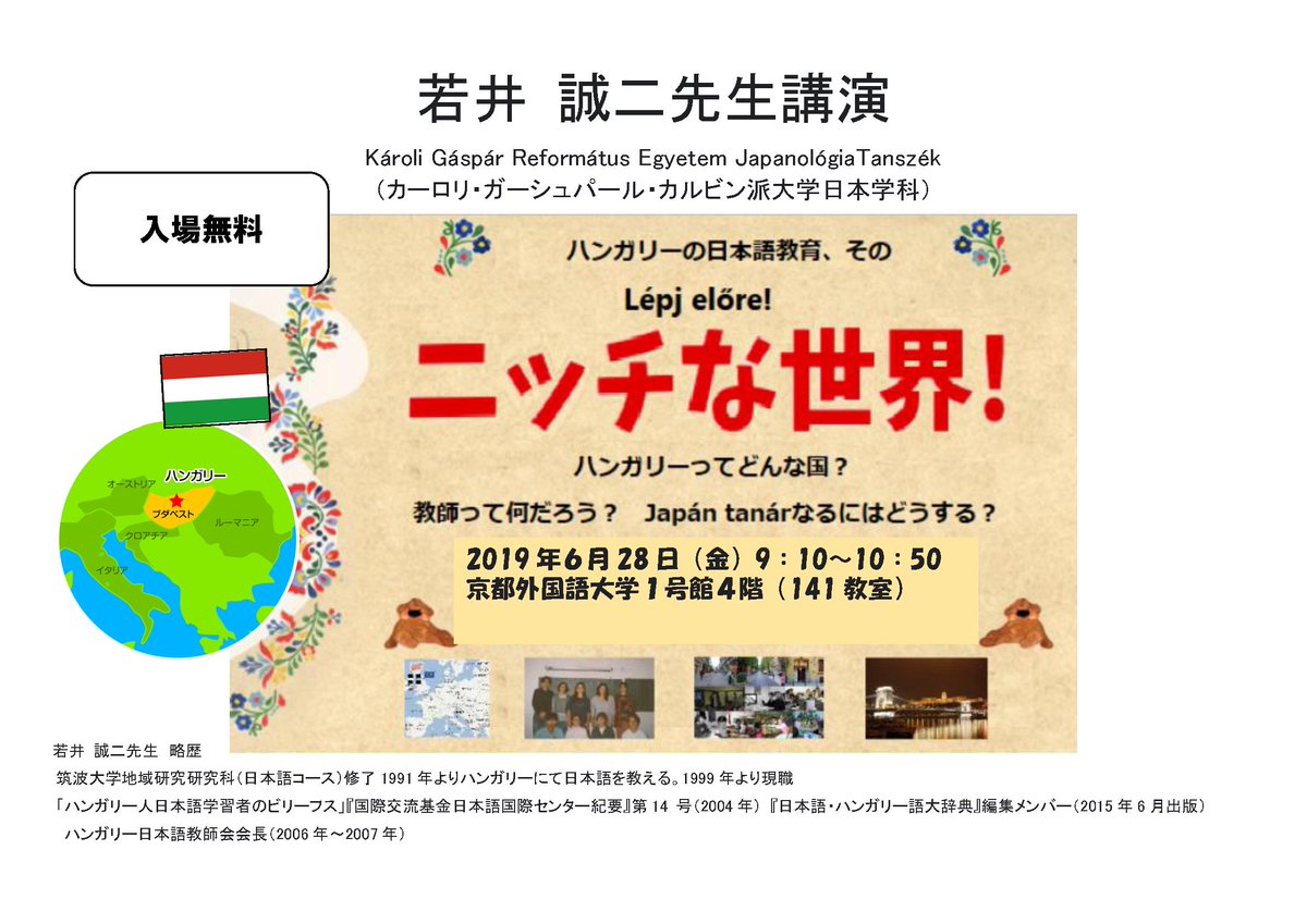 京都外国語大学日本語学科 Kerlek Gyere Es Nezd Meg 若井誠二先生講演ハンガリーの日本語教育 ニッチな世界karoli Gaspar Reformatus Egyetem Japanologiatansze 6月28日 金 9 10 10 50 教室r141 T Co Xch0dqxnku