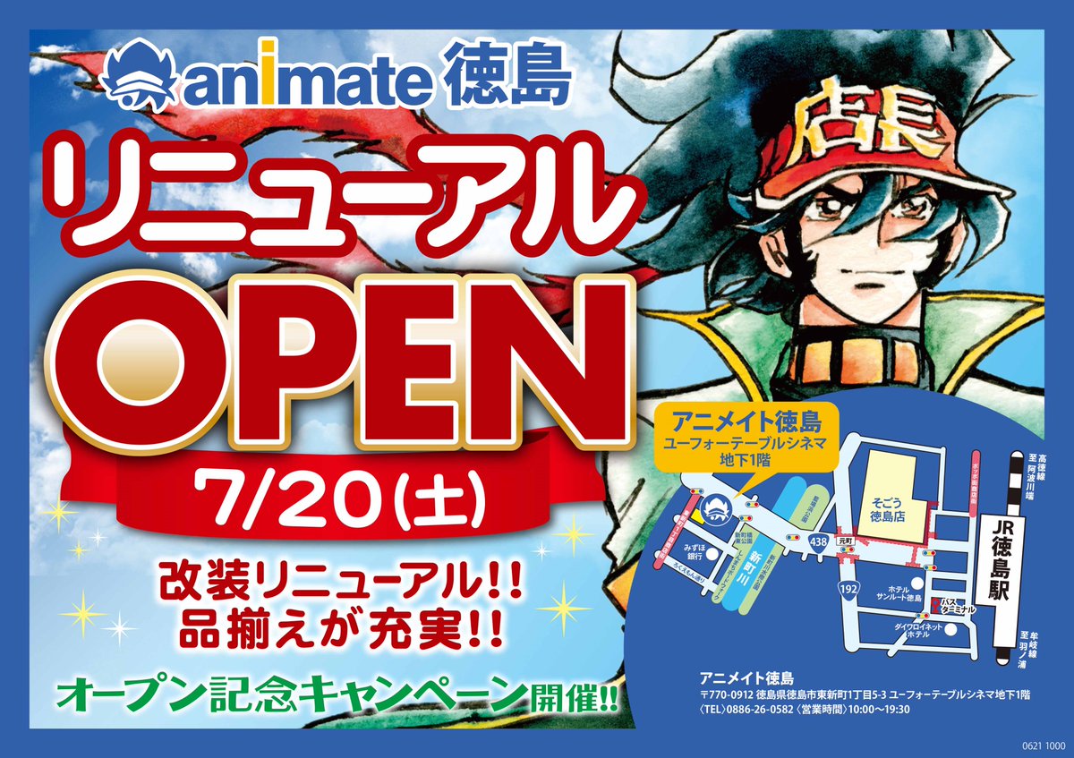 アニメイト徳島 おし らせ いつもご利用いただきましてありがとうございます アニメイト徳島は19年7月日 土 にリニューアルopenすることが 決定いたしましたーっ ありがとうございますっ