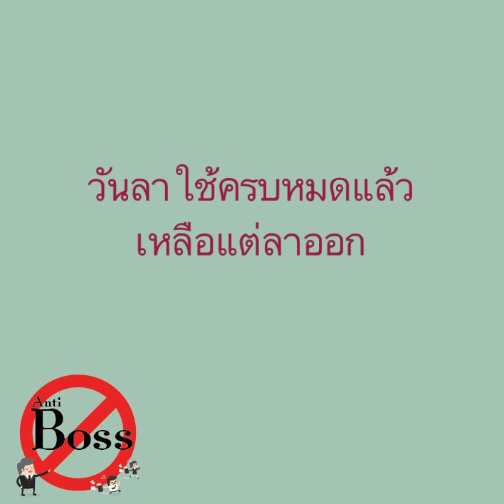 Antibossth's tweet photo. 🚫ลาออกกันไหม?

#เบื่อเจ้านาย
#antiboss
#แอบเม้าท์ชาวออฟฟิศ https://t.co/KMfqpcIdAD