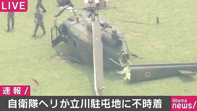 【速報】自衛隊ヘリ、立川駐屯地に不時着 東京・立川市の陸上自衛隊立川駐屯地で午前10時過ぎ、「自街隊のヘリが墜落した」と通報があったという
