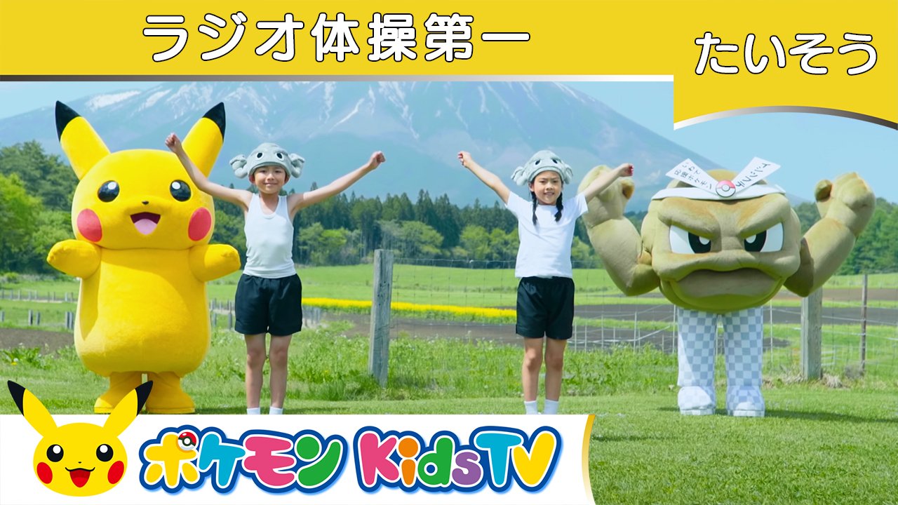 ポケモン公式ツイッター いわて応援ポケモンのイシツブテがピカチュウといっしょに ラジオ体操 に挑戦 Youtubeチャンネル ポケモン Kids Tv で動画を見ながら みんなもいっしょに体操しよう T Co L2hqdh3ymj Pokemonkidstv ポケモン ポケモン公式ツイッター いわて応援ポケモンのイシツブテがピカチュウといっしょに ラジオ体操 に挑戦 Youtubeチャンネル ポケモン Kids Tv で動画を見ながら みんなもいっしょに体操しよう T Co L2hqdh3ymj Pokemonkidstv ポケモン