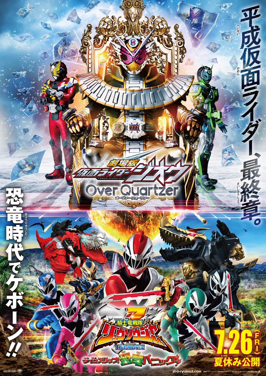 ট ইট র アップリンク吉祥寺 劇場版 仮面ライダージオウ Over Quartzer 騎士竜戦隊リュウソウジャー The Movie タイムスリップ 恐竜パニック アップリンク吉祥寺にて 7月26日 金 より上映 T Co Lycgypckuk 時の王 竜の騎士 この夏 遥か