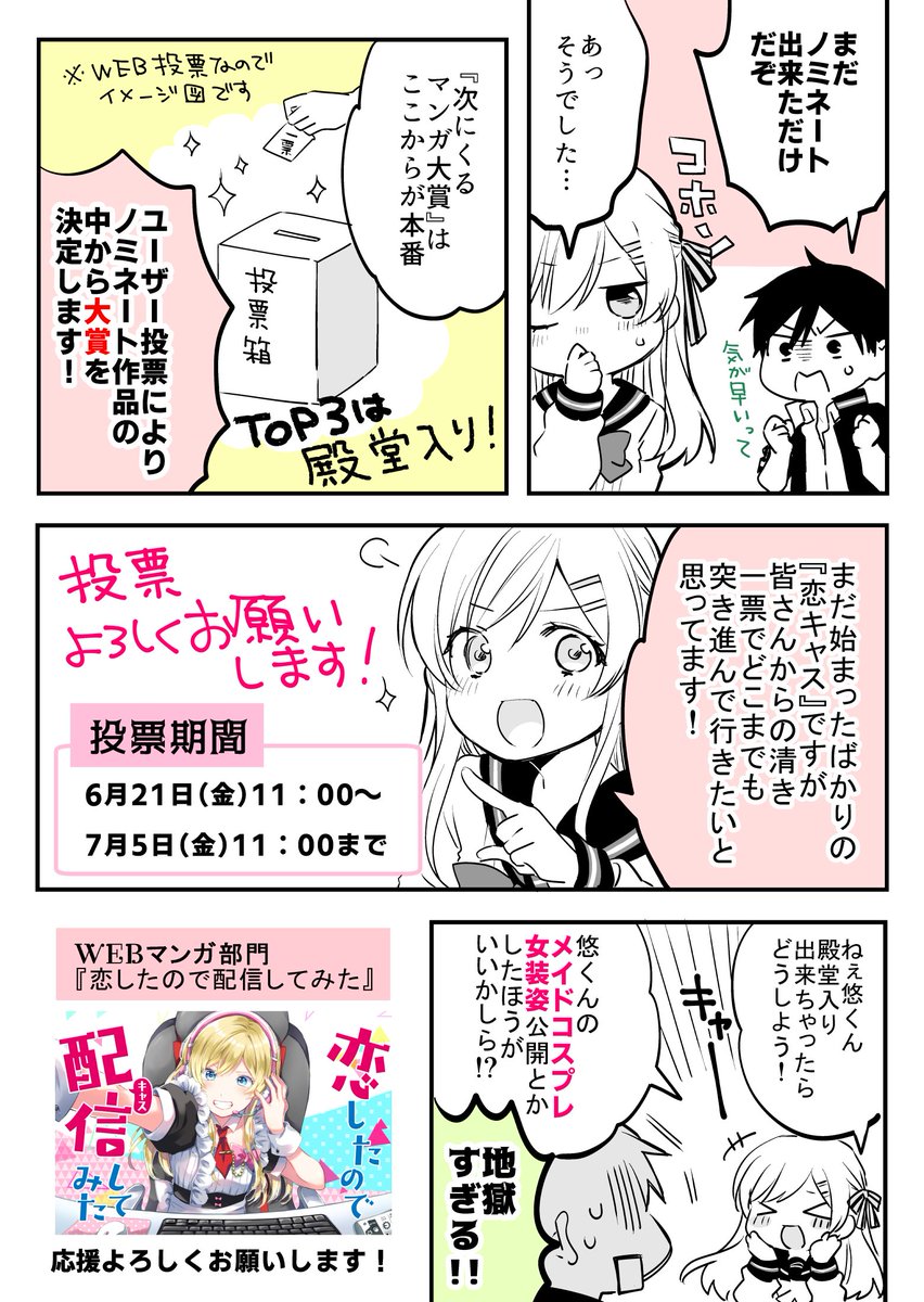 皆さんの応援があってなんと!!
『 #恋したので配信してみた 』が
「次にくるマンガ大賞2019」のノミネート作品に選ばれました!✨✨
今日から大賞を決める投票が始まります!
何卒『恋キャス』を応援よろしくお願いします…!
【投票はコチラから➡️】https://t.co/lhF4nG68Zw

#恋キャス 