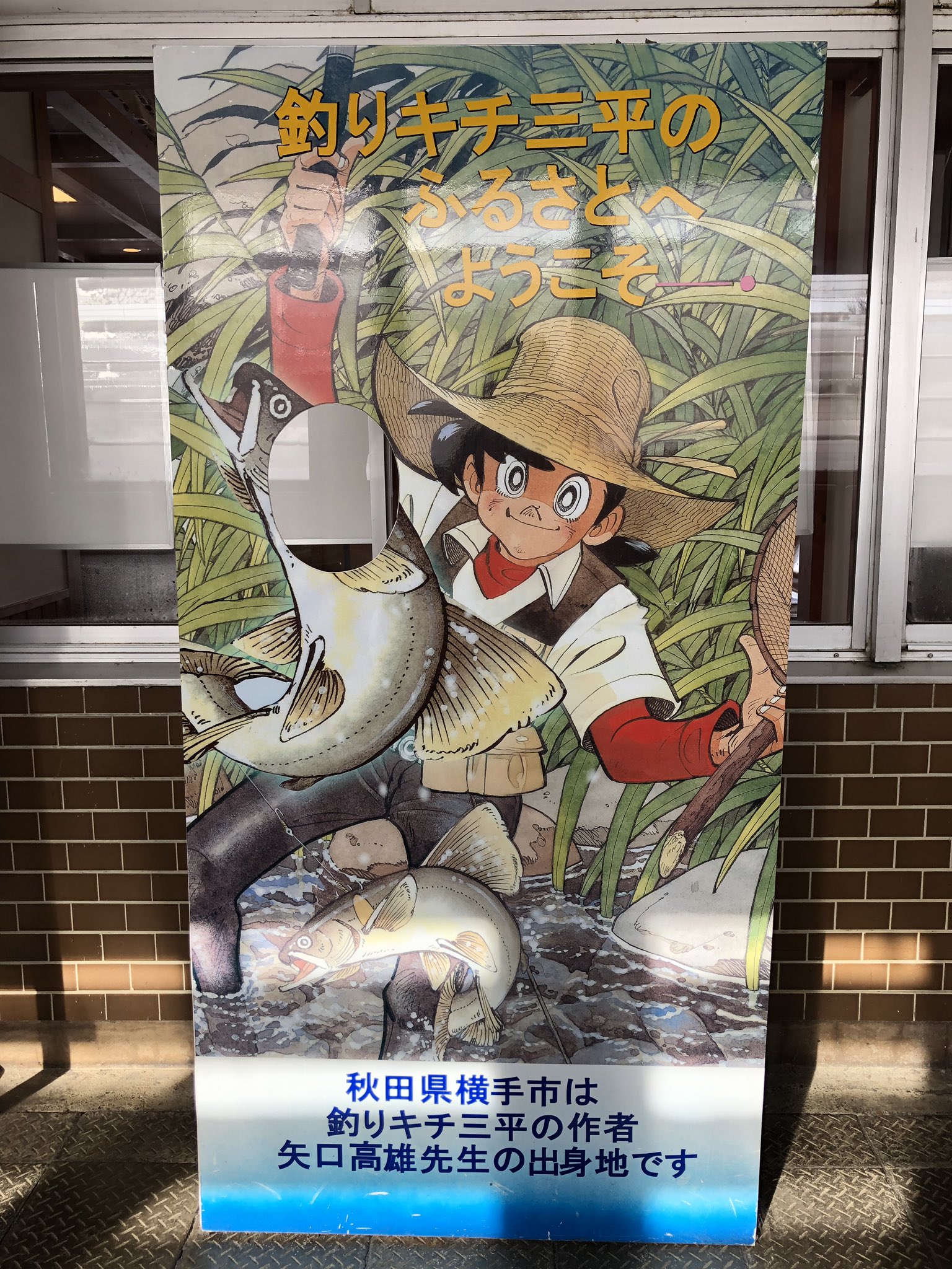 えすとえむ いいね 光源氏くん 連載再始動 矢口高雄先生のツイッターアカウント開始に おおお とワクワクした1人なんだけど 横手市の十文字駅で目撃した釣りキチ三平の顔出しパネルを見て欲しい えすとえむ いいね 光源氏くん 連載再始動 矢口高雄先生のツイッターアカウント開始に おおお とワクワクした1人なんだけど 横手市の十文字駅で目撃した釣りキチ三平の顔出しパネルを見て欲しい