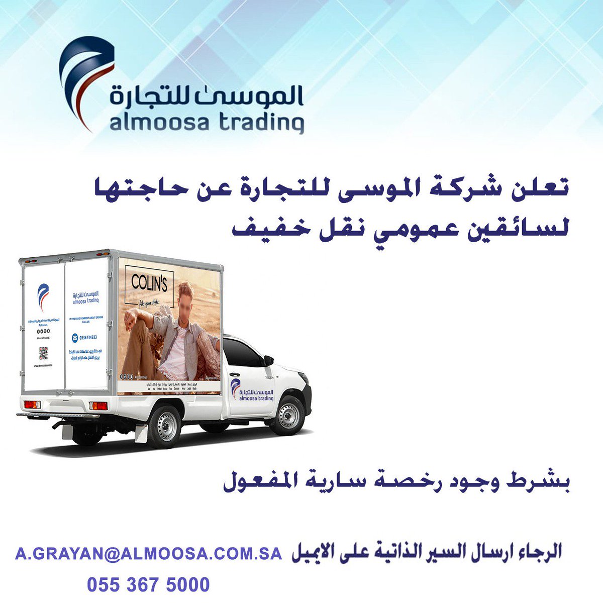 ØªØ¹ÙÙ Ø´Ø±ÙØ© Ø§ÙÙÙØ³Ù ÙÙØªØ¬Ø§Ø±Ø© Ø¹Ù Ø­Ø§Ø¬ØªÙØ§ Ø§ÙÙ Ø³Ø§Ø¦ÙÙÙ Ø¹ÙÙÙÙ ÙÙÙ Ø®ÙÙÙ      #ÙØ¸Ø§Ø¦Ù_Ø´Ø§ØºØ±Ø© #ÙØ¸Ø§Ø¦Ù #ØªÙØ¸ÙÙ  @Almoosatrading