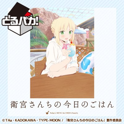 一番くじ Bandai Spirits 明日発売 とるパカ 衛宮さんちの今日のごはん 新規描きおろしイラスト2点や 作品を象徴する全3種のキービジュアルを使用したアクリルボード仕様のとるパカ 古本市場 駿河屋など限定店舗で販売予定 詳細は 一番くじ Bandai Spirits 明日発売 とるパカ 衛宮さんちの今日のごはん 新規描きおろしイラスト2点や 作品を象徴する全3種のキービジュアルを使用したアクリルボード仕様のとるパカ 古本市場 駿河屋など限定店舗で販売予定 詳細は