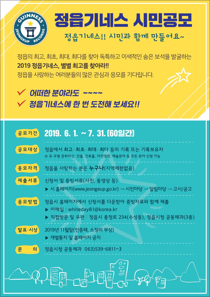 #2019_정읍기네스_시민공모
#정읍의_별별_최고를_찾습니다
#정읍을_사랑하는_분은_누구나_응모가능

정읍의 숨은 보석을 찾습니다. 😍

장르 구분없이 다양한 분야의
정읍 기네스를 찾고 있습니다.

정읍을 사랑하시는 분은 누구나
응모 가능합니다.

✅응모 자세히보기 : bit.ly/2WT4kT1