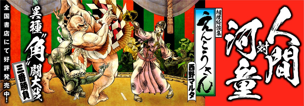 リイド社広報室 公式 本日発売 相撲綺談集 えんこうさん 西野マルタ 河童 相撲 五大湖フルバースト の鬼才 西野マルタが超絶筆致で描く 人間vs河童 の相撲対決三番勝負 河童と人間の思惑と熱量がバチバチにぶつかり合う異種 角 闘大戦