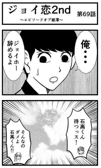 【ジョイ恋2nd〜エピソードオブ植澤〜】第69話

#まんが #漫画 #マンガ #ジョイ恋 #バイトリーダー #新人アルバイト #バイト #ファミレス #店員 #ラブコメ 