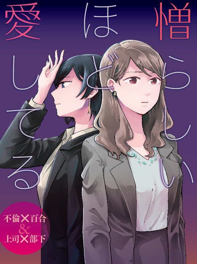 上司×部下の不倫百合まんがの2話更新されましたー!これで1~2話前後編が一気に読めます✌
憎らしいほど愛してる ~不倫×百合&上司×部下~ https://t.co/FkC1lH0gx6 #pixivコミック
続き読みたいよと思ってくださった方は、pixivでいいね!してもらえると嬉しいです~☺