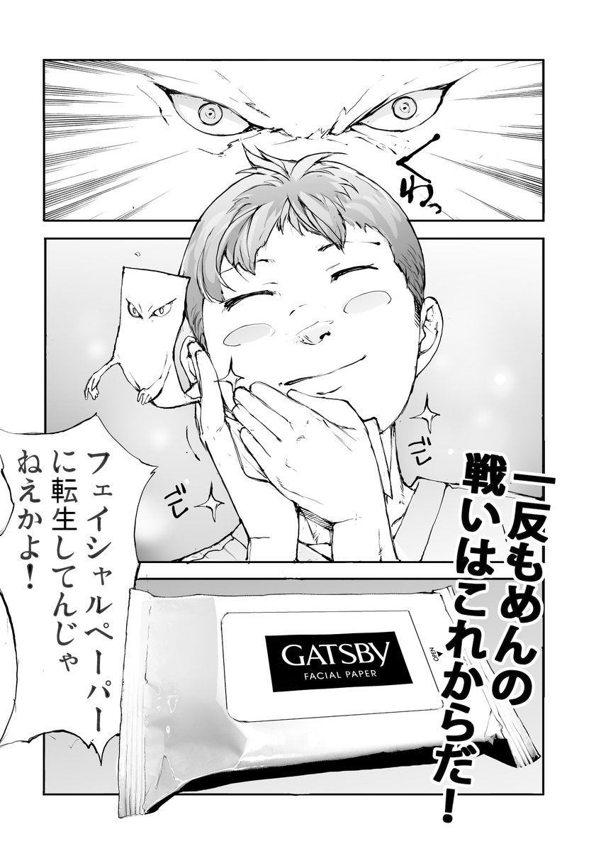 一反もめんが転生してボディーペーパーに ギャツビー 水木プロのコラボ漫画が ツイッター広告の正解例 R15 とざわざわ Togetter 一反もめんが転生してボディーペーパーに ギャツビー 水木プロのコラボ漫画が ツイッター広告の正解例 R15 とざわざわ Togetter