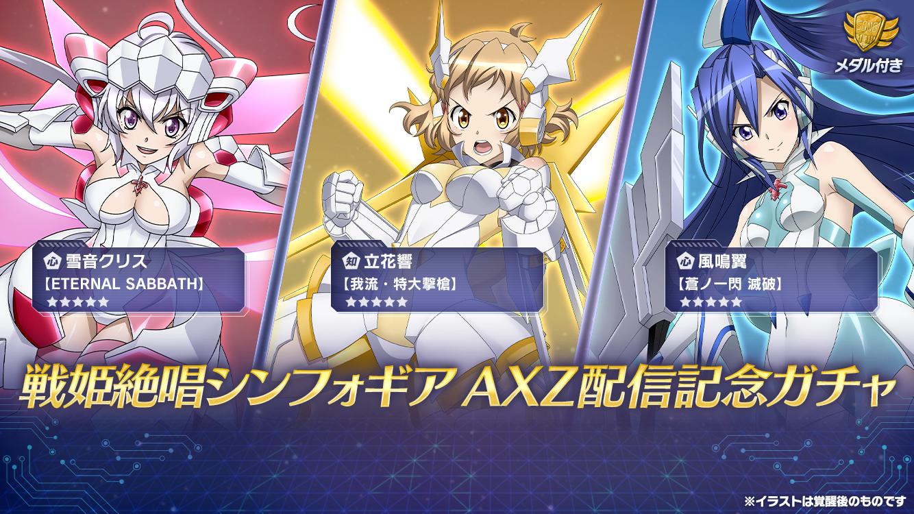 戦姫絶唱シンフォギアxd お知らせ 戦姫絶唱シンフォギアｘｖ 放映に先立ち Youtube公式チャンネルにて 戦姫絶唱 シンフォギアaxz を毎日1話配信開始 記念として 毎日歌唱石 10個が手に入るミッションと記念ガチャが登場 詳細はアプリ内