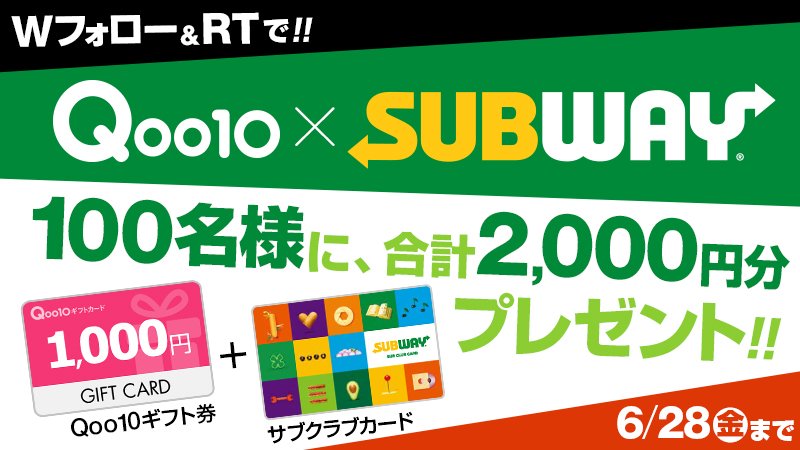 ＼2⃣日目スタート／🎊期間中抽選で合計1⃣0⃣0⃣名様に当たる🎊
Qoo10ギフトカード1,000円とサブクラブカード1,000円🎉
合計2⃣0⃣0⃣0⃣円分をプレゼント🎁
■応募方法
Qoo10公式(@Qoo10_shopping)とサブウェイ公式(<a href="/subwayjp/">サブウェイ</a>)をフォローして、この投稿をRTで完了👌6/28まで📢