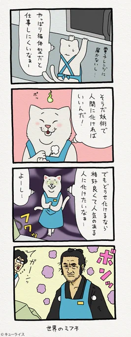 4コマ漫画レジネコ。「又次郎さん…あ、いや桑畑三十郎さん…」by店長  