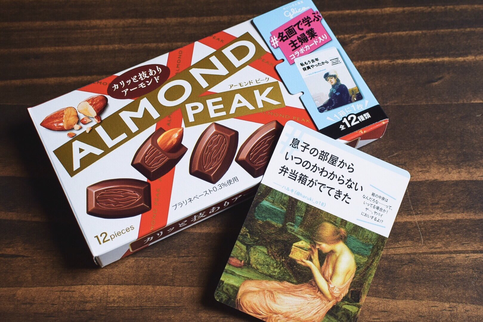 ハルキ 以前宝島社さんで書籍化した 名画で学ぶ主婦業 がグリコさんとコラボしてアーモンドピークのおまけカードになりました 僕のツイートもカードになってます そしてありがたいことにカードとアーモンドピークを送っていただいたので宝島社さんと ハルキ 以前宝島社さんで書籍化した 名画で学ぶ主婦業 がグリコさんとコラボしてアーモンドピークのおまけカードになりました 僕のツイートもカードになってます そしてありがたいことにカードとアーモンドピークを送っていただいたので宝島社さんと