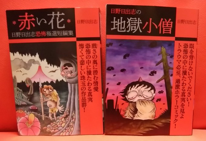 日野日出志短編集、「赤い花」はまさに珠玉の短編集。どれも外れなしの