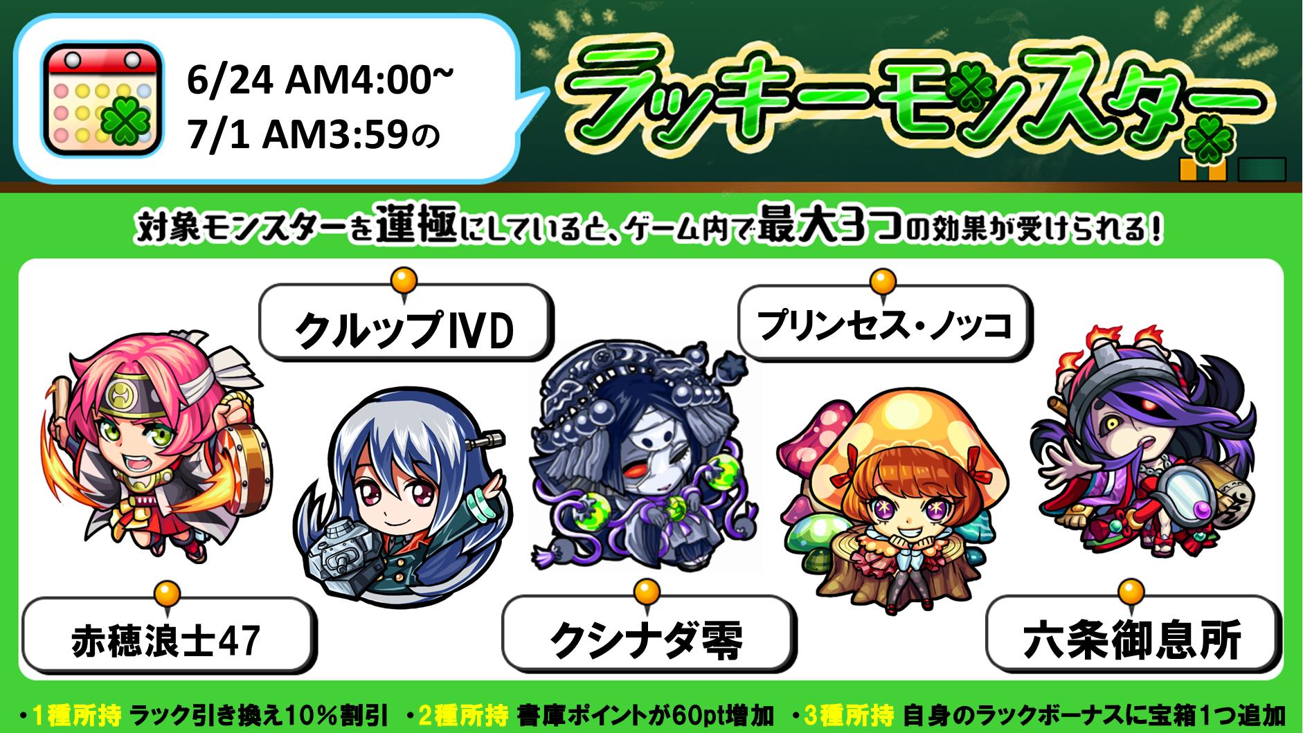 モンスターストライク公式 モンスト 来週のラッキーモンスター 6 24 月 Am4 00 7 1 月 Am3 59の対象モンスターはこちら 対象モンスターを運極にしていると 運極にしている種類数に応じてゲーム内で最大3つの効果を受けることができます