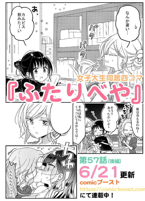 『ふたりべや』５７話（後）更新されました〜！(ง ˙ω˙)ว今回は暑い日とカルピスのお話。 #ふたりべや  