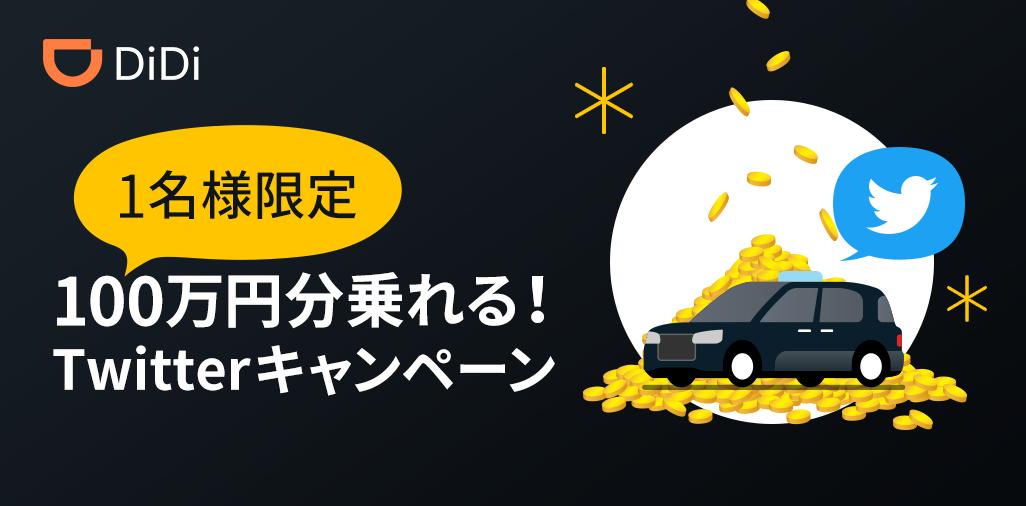 ＼タクシーに100万円分 乗れちゃう！／ #DiDiタクシー が北海道でサービス開始🚕 それを記念して、抽選【1名様】に #100万円分クーポン が当たるキャンペーンを実施中💰 🎁応募方法🎁 1⃣@DidiJapan をフォロー 2⃣このツイートをRT 3⃣結果をすぐにお届け🚙 応募は6/23（日）23:59まで♪