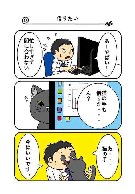 動物漫画 第7弾
タイトル「借りたい」
忙しい時に借りたいその手
助けにはならないかもしれないが
癒しにはなるよ。

#漫画 #動物3コマ #猫 #猫の手
創拡 