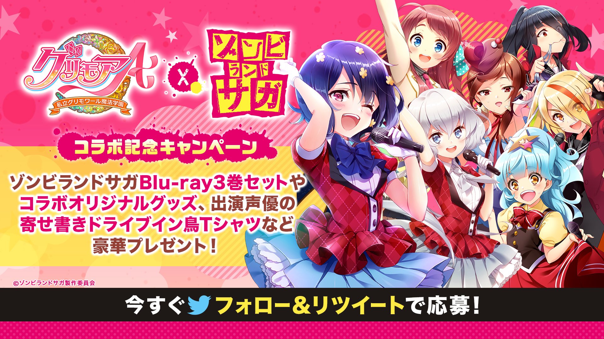 グリモアa 私立グリモワール魔法学園 ゾンビランドサガ グリモアa コラボ フォロー Rtで応募完了 抽選で下記景品をプレゼント Blu Ray3巻セット 3名 コラボオリジナルグッズ 50名 出演声優 の寄せ書き入りドライブイン鳥tシャツ 3名 コラボ