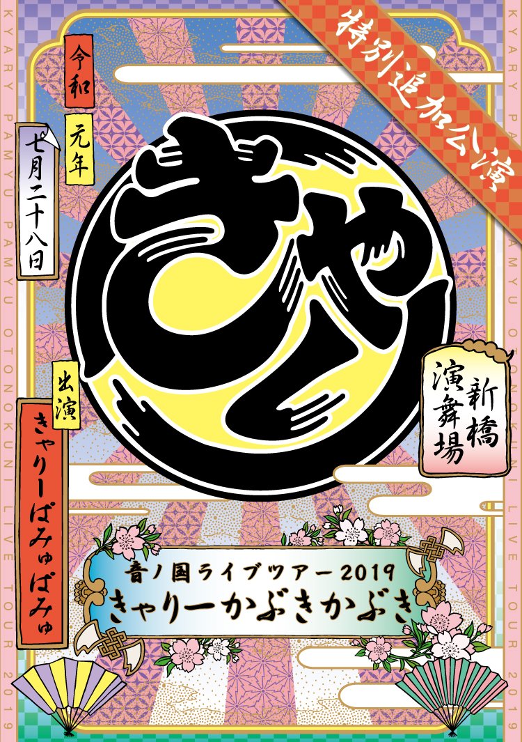 きゃりー音ノ国ツアー2019「きゃりーかぶきかぶき」特別追加公演が開催決定！
asobisystem.com/topics/13829/

開催日：7月28日(日) 二部制
会場：新橋演舞場
チケット先行受付スタート✨