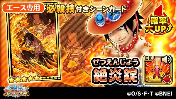 One Piece サウザンドストーム Pa Twitter エースのex必殺技 ボイス付き 絶炎錠 を紹介 周囲広範囲に火属性の特大ダメージ 状態異常 炎上 効果 中 所属 海軍 に追加の中ダメージ 自身と仲間の会心率を上げる 効果 中 自身の属性攻撃力を上げる