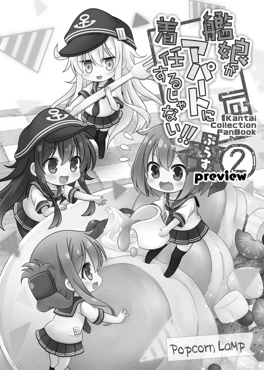 6/23(日)鎌田Pioにて開催される砲雷撃戦50に参加します~。
今回の新刊は
「艦娘がアパートに着任するじゃない!!+②プレビュー版」
8P/200円の折本となります!
G-01:PopcornLampにてお待ちしておりますので
どうぞよろしくお願いします!!