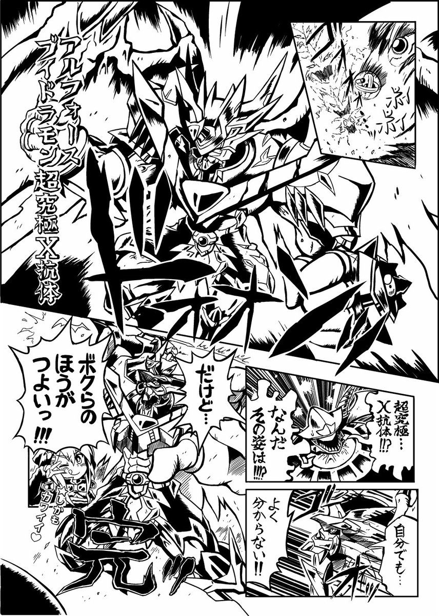 デーモンXが実質デーモン超究極体Xってコトは、ついにぼくのかんがえた