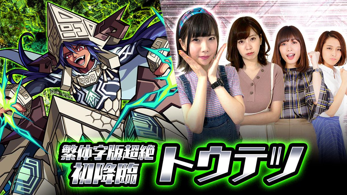 モンスターストライク公式 モンスト No Twitter 繁体字版超絶初降臨 トウテツ 生配信中 Youtuberの Yuki と うい をゲストに迎え ぱなえ と のぐちょん の4人で トウテツ に挑戦 見事勝利で 獣神玉と獣竜玉 更にスタミナ1 2 この後19 00 初降臨