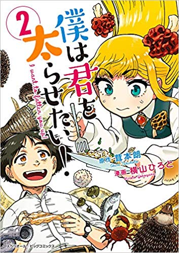 ビッグコミックスペリオール連載中「僕は君を太らせたい」の横山ひろと先生(@johnnyama )に以前仕事を手伝ってもらってた時に描いた漫画です。「僕は君を太らせたい」野食でディストピアを生き抜いてくおもしろ漫画なので皆さん読んでくださいね!
https://t.co/jdVOXnzitg 