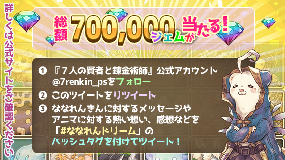 ７人の賢者と錬金術師 ななれんドリームキャンペーン開催 ななれんドリーム対象ツイートはこちら ななれんきんに対する熱い想いや夢を聞かせてください お知らせをしっかりと読んで応募してくださいね 応募は6月24日12 00まで 詳細はこちら