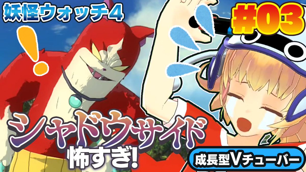 mamezou_gamekan's tweet photo. 【実況プレイ動画新作UPしました】

関西女性Vtuberの妖怪ウォッチ4
ゲーム実況動画✨
シャドウサイドの妖怪にびっくり💦

🔽動画はコチラから🔽
https://t.co/EQ8dYdtll5

#バーチャルYouTuber #Vtuber
#妖怪ウォッチ4 #ぼく空
#ゲーム実況 #ゲーム実況者 https://t.co/Wq5z8pelsP