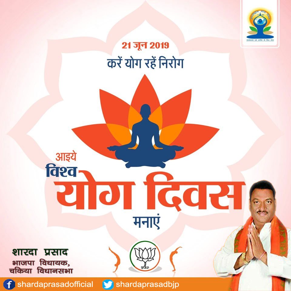 shardaprasadbjp's tweet photo. समस्त देशवासियों को अंतरराष्ट्रीय योग दिवस की हार्दिक बधाई...योग को जीवन का हिस्सा बनाएं व स्वस्थ रहें @BJP4India @BJP4UP  #YogaDay #WorldYogaDay https://t.co/g6XIGYZYlU