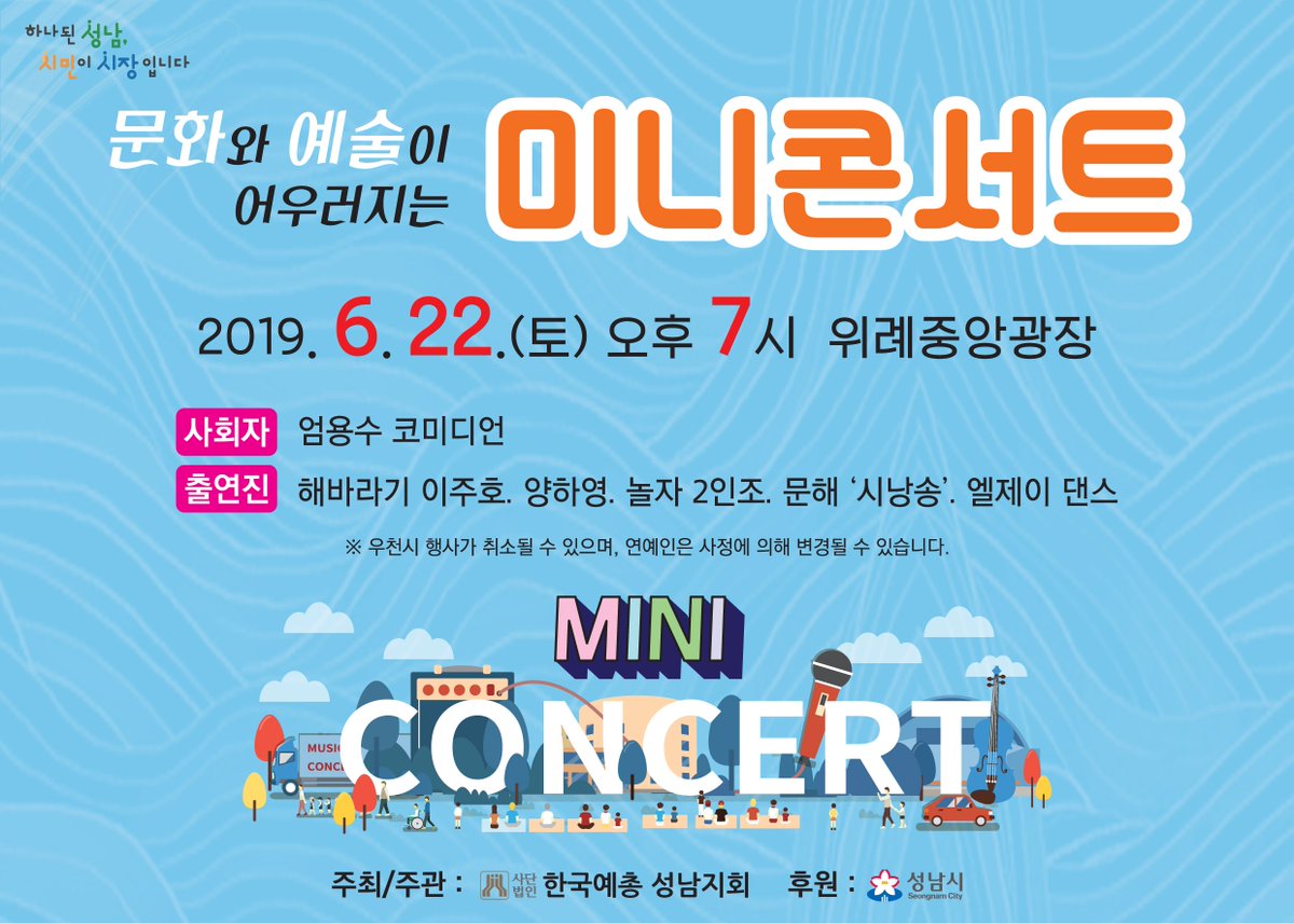 2019. 문화와 예술이 어우러지는 미니콘서트 개최
 # 일    시 : 2019. 6. 22.(토) 19:00 ~ 20:30
 # 장    소 : 위례중앙광장 (위례광장로 300)
 # 공연내용 
 - 사   회 : 엄용수  
 - 출 연 진 : 해바라기(이주호), 놀자(2인조), 박정식, 양하영, 엘제이댄스 
                   문해‘시낭송’