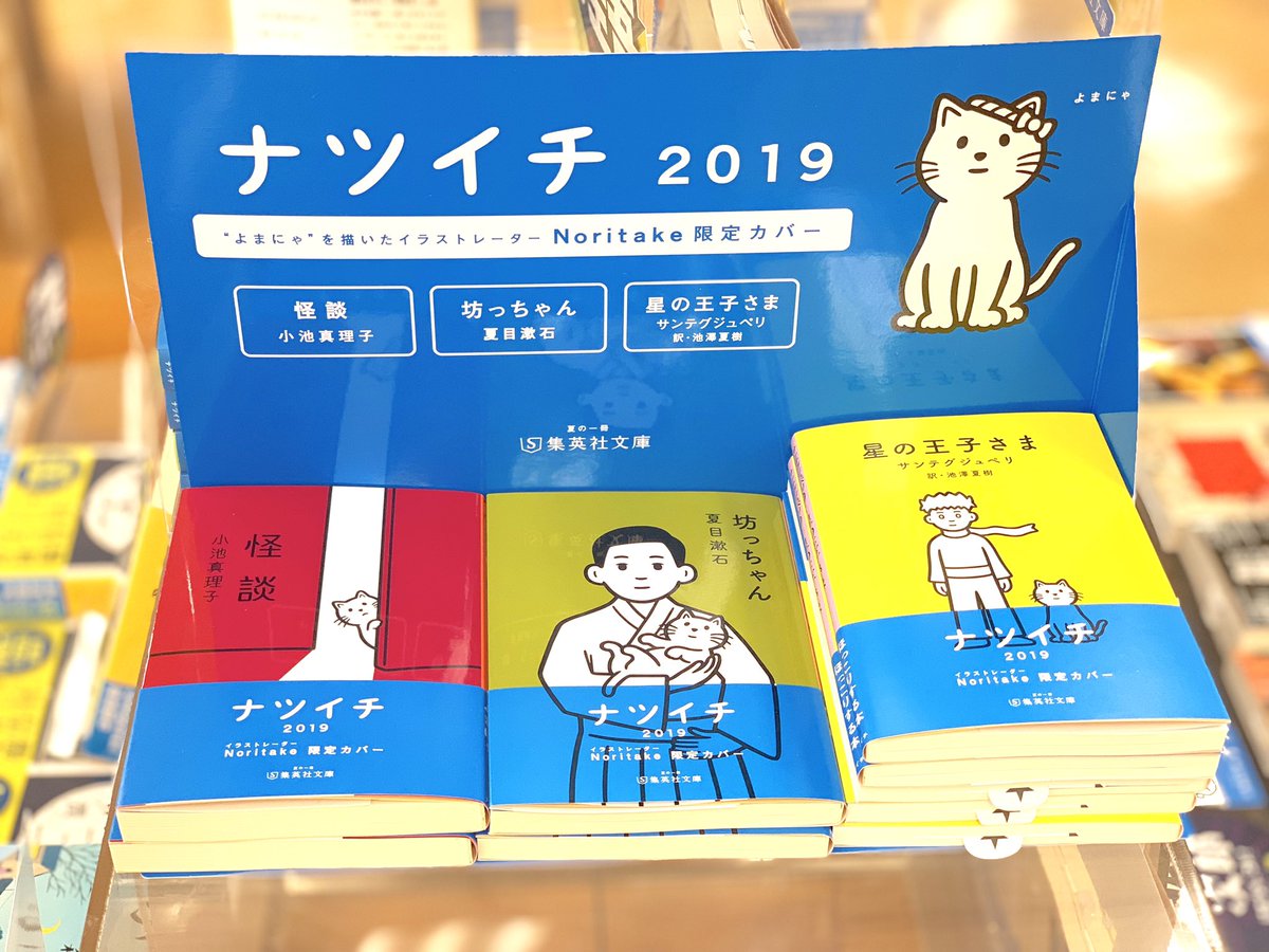 集英社文庫【#ナツイチ2019】始まります！

ナツイチの帯付き文庫をお買上の方に『#ねこじゃらしおり』をプレゼント。今年は色が4色‼️
無くなり次第終了です。

ナツイチには #池井戸潤『#陸王』など新刊もいくつか入っていますので、ぜひご覧になってください☆

ナツイチ限定カバーもお見逃しなく！