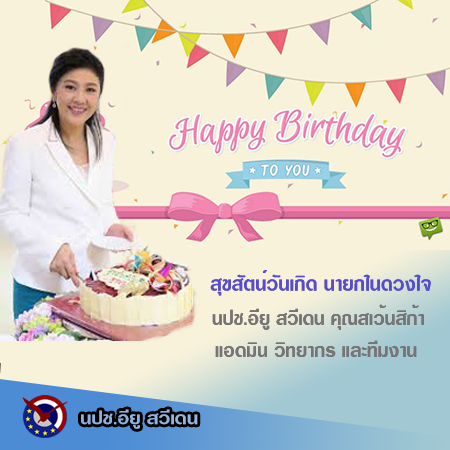 Happy Birthday               Yingluck Shinawatra 