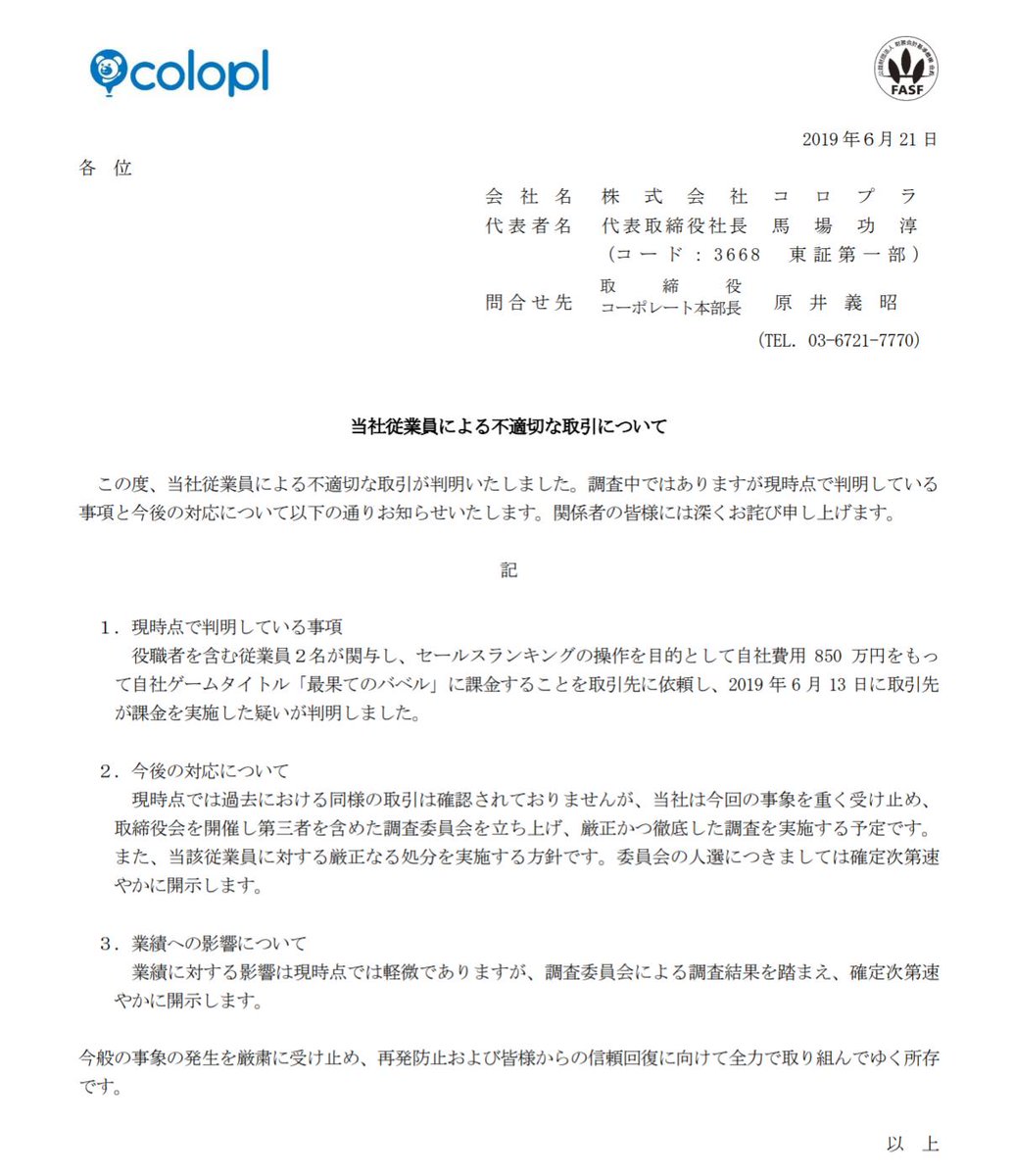 コロプラ、『最果てのバベル』のセールスランキングを上げるために、自社費用850万円の課金を依頼していたことが発覚 - Togetter