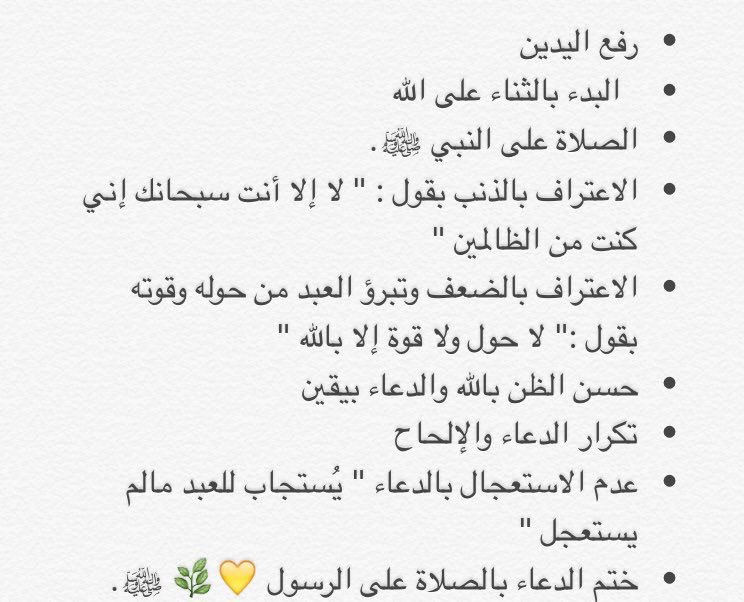 بعضٌ من آدابِ الدعاء حتى يكون مستجابًا بإذن الله 🍃.