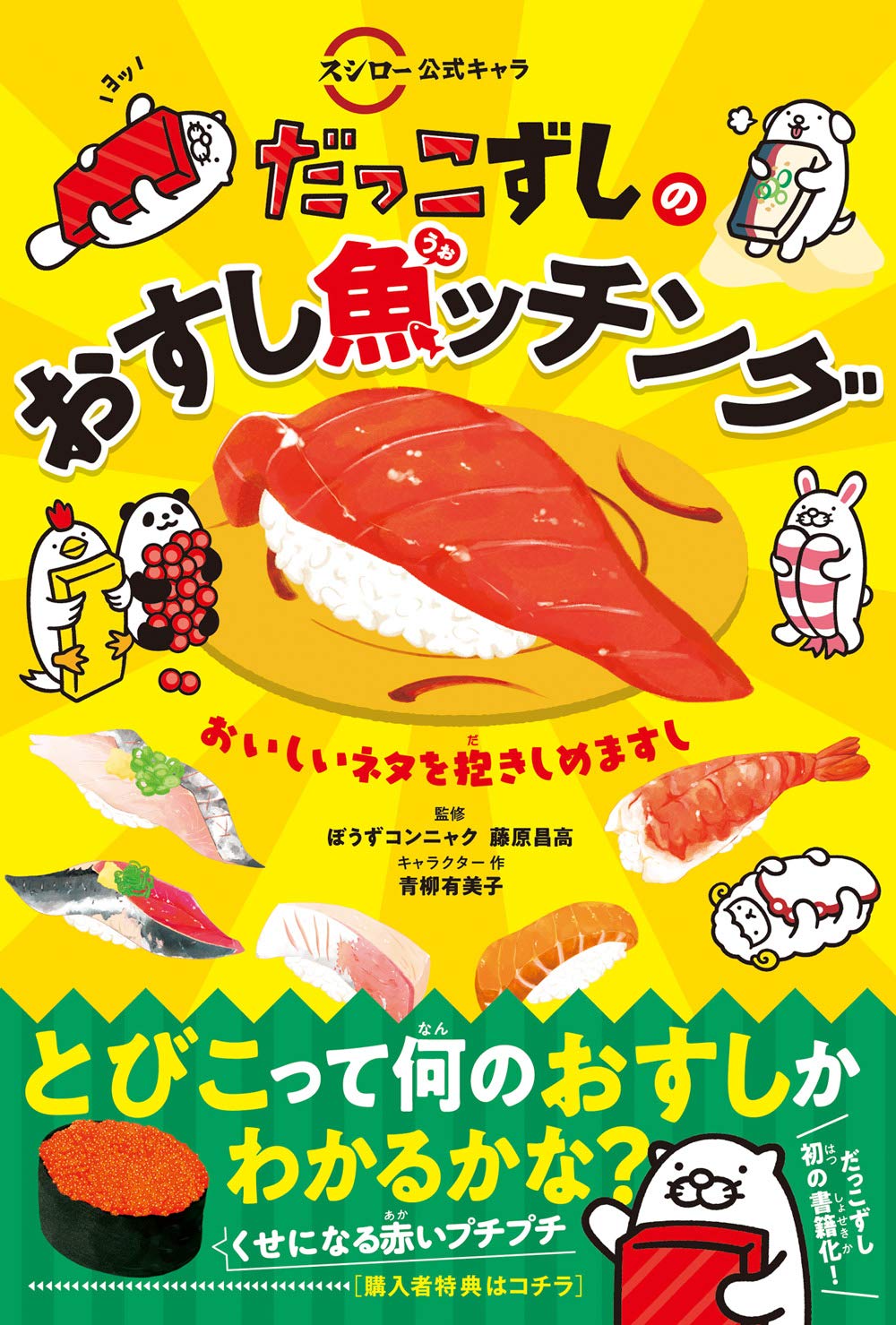 深蔵 ふかぞう 漫画とイラスト スシロー公式キャラクターの だっこずしのおすし魚ッチング 本日発売です お寿司イラストたくさん描いたので是非お手にとって見てください だっこずしグッズ引換券もついてるよ スシロー だっこずし 寿司