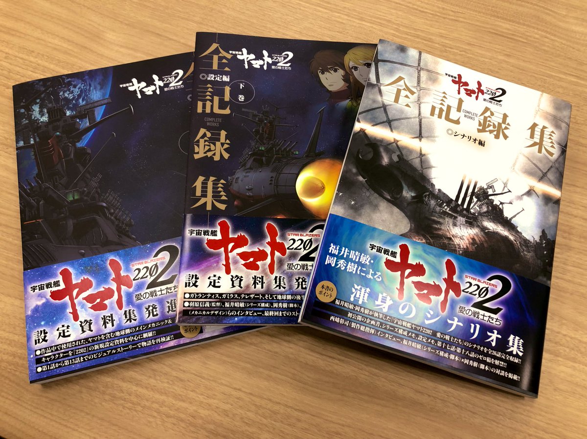 宇宙戦艦ヤマト22製作委員会 宇宙戦艦ヤマト22 愛の戦士たち 全記録集 シナリオ編 Complete Works は来週6月28日 金 に発売です 是非ご予約のうえ ゲットしてくださいね 設定編の上下巻も好評発売中です Yamato22 宇宙戦艦ヤマト22製作委員会 宇宙戦艦ヤマト22 愛の戦士たち 全記録集 シナリオ編 Complete Works は来週6月28日 金 に発売です 是非ご予約のうえ ゲットしてくださいね 設定編の上下巻も好評発売中です Yamato22