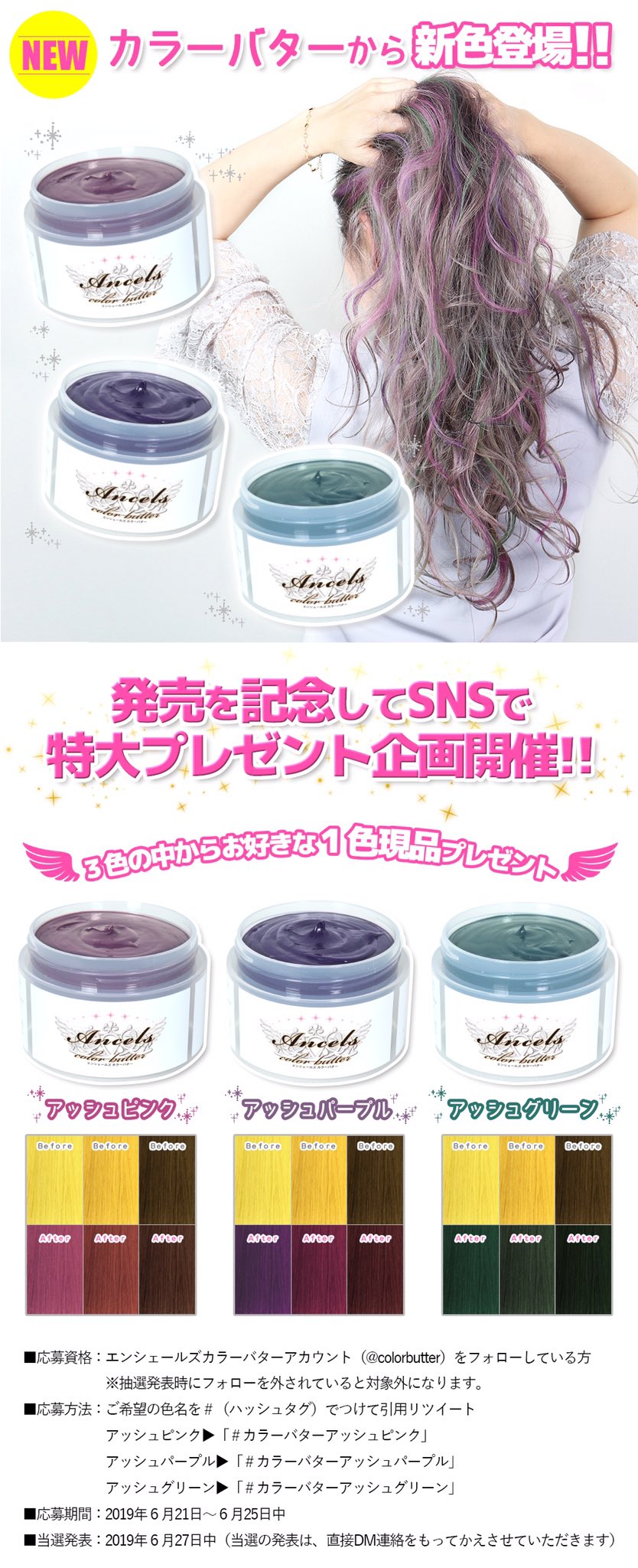 公式 エンシェールズ カラーバター Ancels Colorbutter カラーバタープレゼント企画 カラーバター からついに新色アッシュカラー3色が発売決定 記念にお好きな1色現品プレゼント 応募方法 フォローして カラーバターアッシュピンク