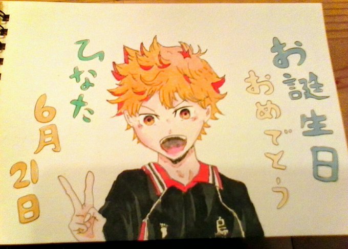 6月21日は日向翔陽ののtwitterイラスト検索結果