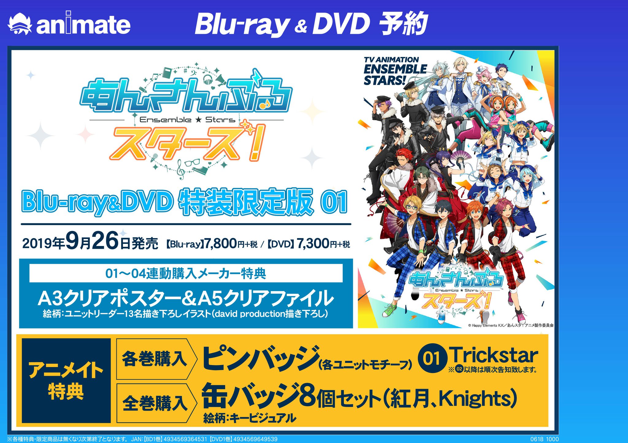 アニメイトマルイファミリー海老名 あんスタ 予約情報 Tvアニメ あんさんぶるスターズ Dvd Cdご予約受付中エビ Dvdには各巻購入特典として ピンバッジ 各ユニットモチーフ 全巻購入特典として 缶バッジ8個