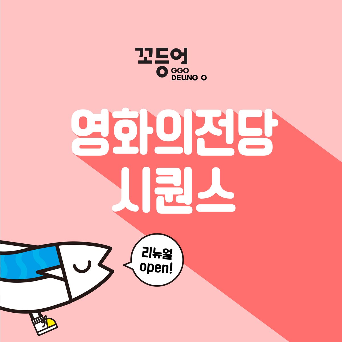 GGODEUNGO_twt's tweet photo. ⭐꼬등어 오프라인 매장 리뉴얼 소식⭐

▶영화의전당 시퀀스

비프힐 1층에 위치한 시네아트샵인 시퀀스(Cquence)에
꼬등어 제품이 ☺☺

이월상품 및 역대 BIFF 기념품 할인(50%) 행사 진행 중이니 둘러보쟌!

*품목 및 재고는 매장별 상이합니다

#영화의전당 #부산관광기념품 #부산대표캐릭터 https://t.co/hqUZ0lAN8F