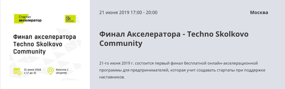 D_Komratov's tweet photo. Сегодня вечером (21 июня 2019 года) состоится интересное стартап мероприятие - Финал Акселератора Techno Skolkovo Community. Месяц назад @Александр Румянцев предложим нам поучаствовать в его онлайн акселераторе. Мы вышли в финал и завтра будет «живая»… https://t.co/f6b3OXZSu9 https://t.co/Em54aE7wPS