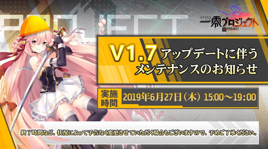 【6月27日（木）15:00～19:00実施】V1.7アップデートに伴うメンテナンスのお知らせ
アプリバージョンアップのため、下記日程にてメンテナンスを実施させていただきます。
6月27日（木）15:00～19:00
アップデート内容は公式サイトで確認できます。
→10projectjp.com/PC/news.html?i…
#一零プロジェクト
